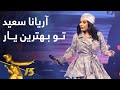 آریانا سعید - تو بهترین یار / Aryana Sayeed - To Behtarin Yar mp3