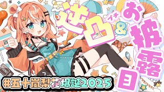 #五十嵐梨花爆誕2025┊︎誕生日に逆凸してプチお披露目してお酒飲んで！！【 にじさんじ / 五十嵐梨花 】のサムネイル