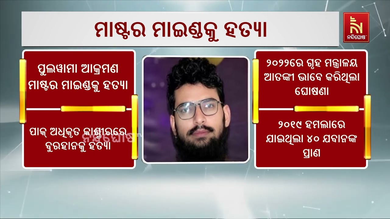 ପୁଲୱାମା ଆକ୍ରମଣ ମାଷ୍ଟର ମାଇଣ୍ଡ ହମଜା ବୁରହାନକୁ ହତ୍ୟା। ବ?