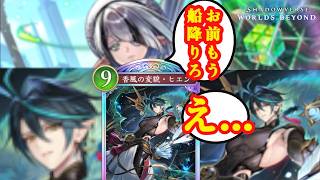 【シャドバWB】悲報ヒエンさんダストデイズエルフの船から降ろされる【Shadowverse: Worlds Beyond】
