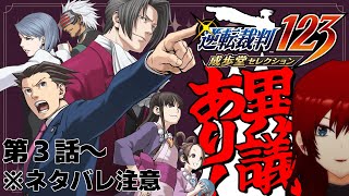【逆転裁判 蘇る逆転】私が参上しました、異議しかない！！！【#2】※ネタバレ有り