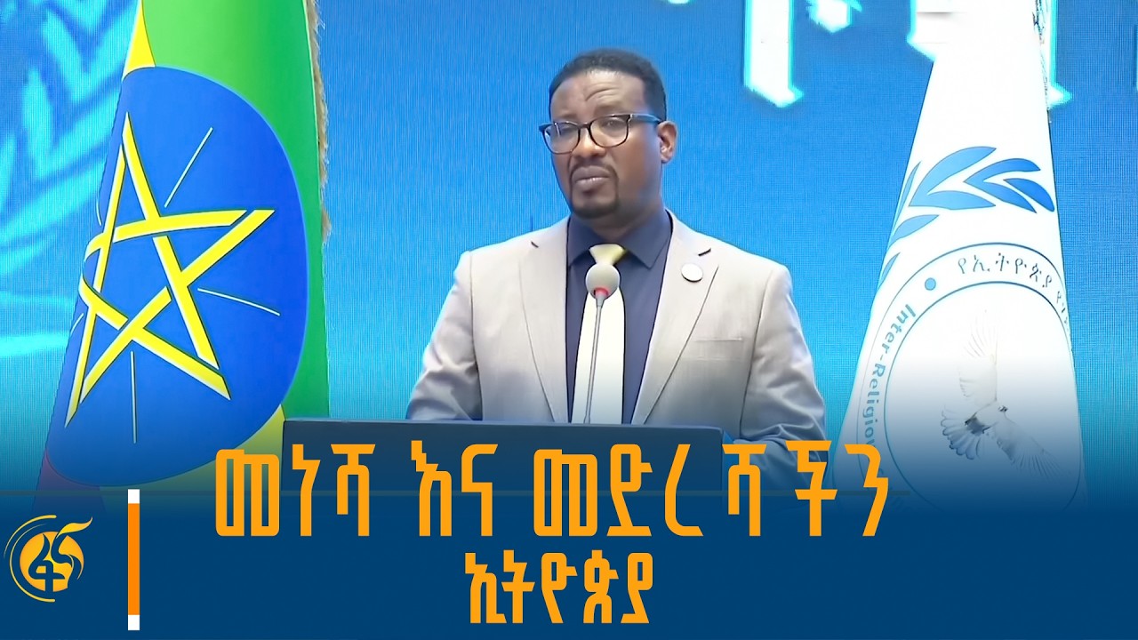 የኢትዮጵያ የሃይማኖት ተቋማት ጉባዔ ዋና ጸሐፊ ሊቀ ትጉኃን ቀሲስ ታጋይ ታደለ መልዕክ