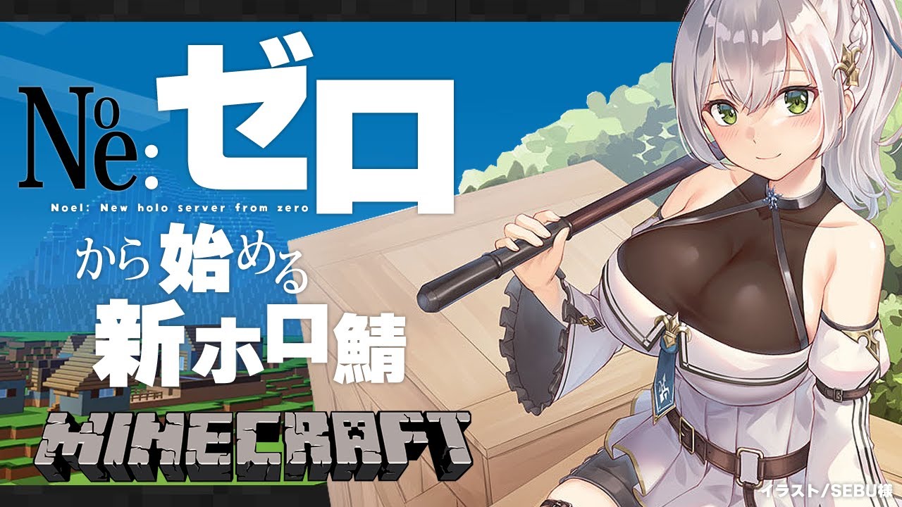 【Minecraft】ゼロから始める新ホロ鯖!!初出陣ッ!!!【白銀ノエル/ホロライブ】