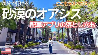 【ラスベガス穴場】観光客が知らない砂漠のオアシス✨20分で行ける緑とカフェに癒やされる「ザ・ディストリクト」散策|配車アプリの落とし穴!