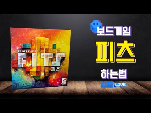 피츠 보드게임 하는 법 | Fits Board Game Rules | 3분게임요리
