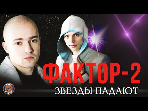 Фактор 2 - Звезды падают (Альбом 2007) | Русская музыка