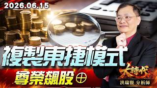 0615 複製東捷模式，尊榮飆股⊕#大時代 #洪瑞賢