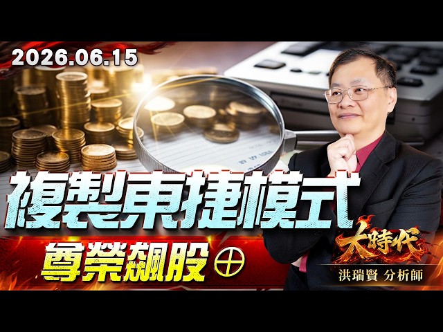 0615 複製東捷模式，尊榮飆股⊕#大時代 #洪瑞賢