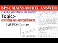 राजनीति का अपराधीकरण Indian Polity BPSC Mains Model Answer Bpsc 