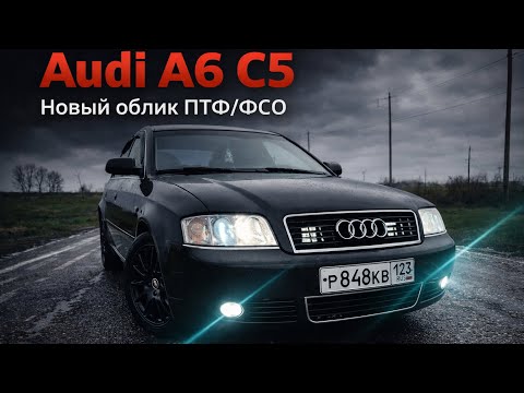 ПТФ и Вспышки... Темнее! Ауди А6 С5...