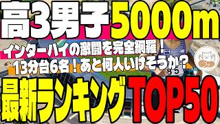 【2026年最新】高校3年生男子5000mランキングTOP50！インターハイの激闘を振り返りながら世代トップランナーを徹底解剖！【高校駅伝】