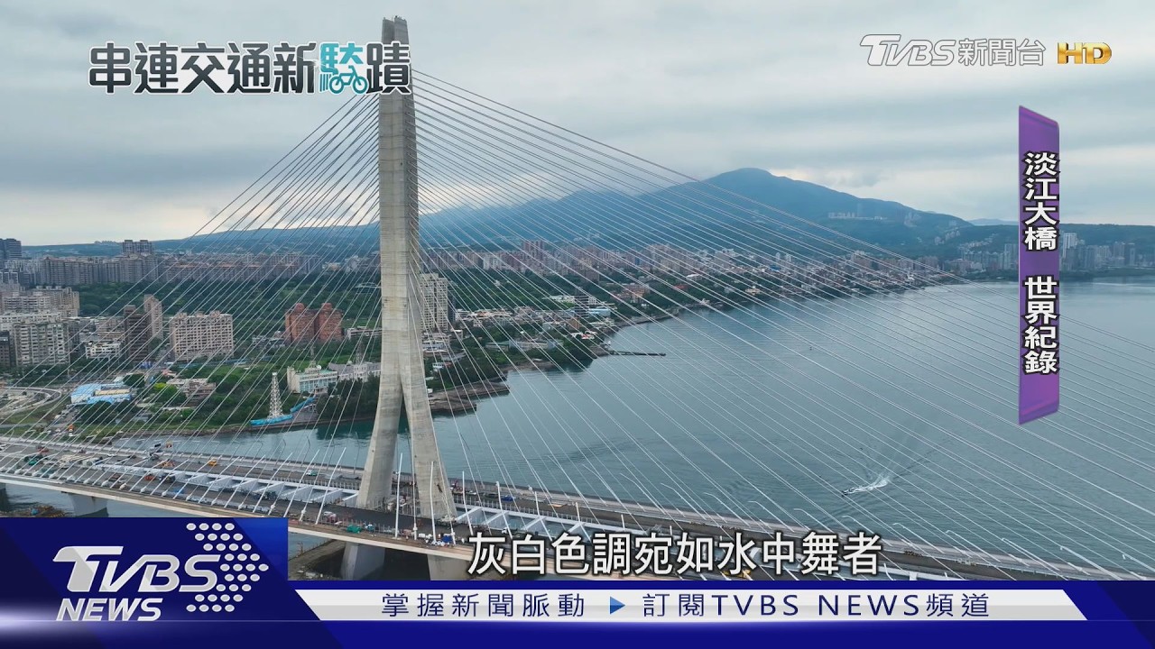 影音/淡江大橋下月通車!世界最大單塔斜張橋 「水上舞者」成打卡新地標