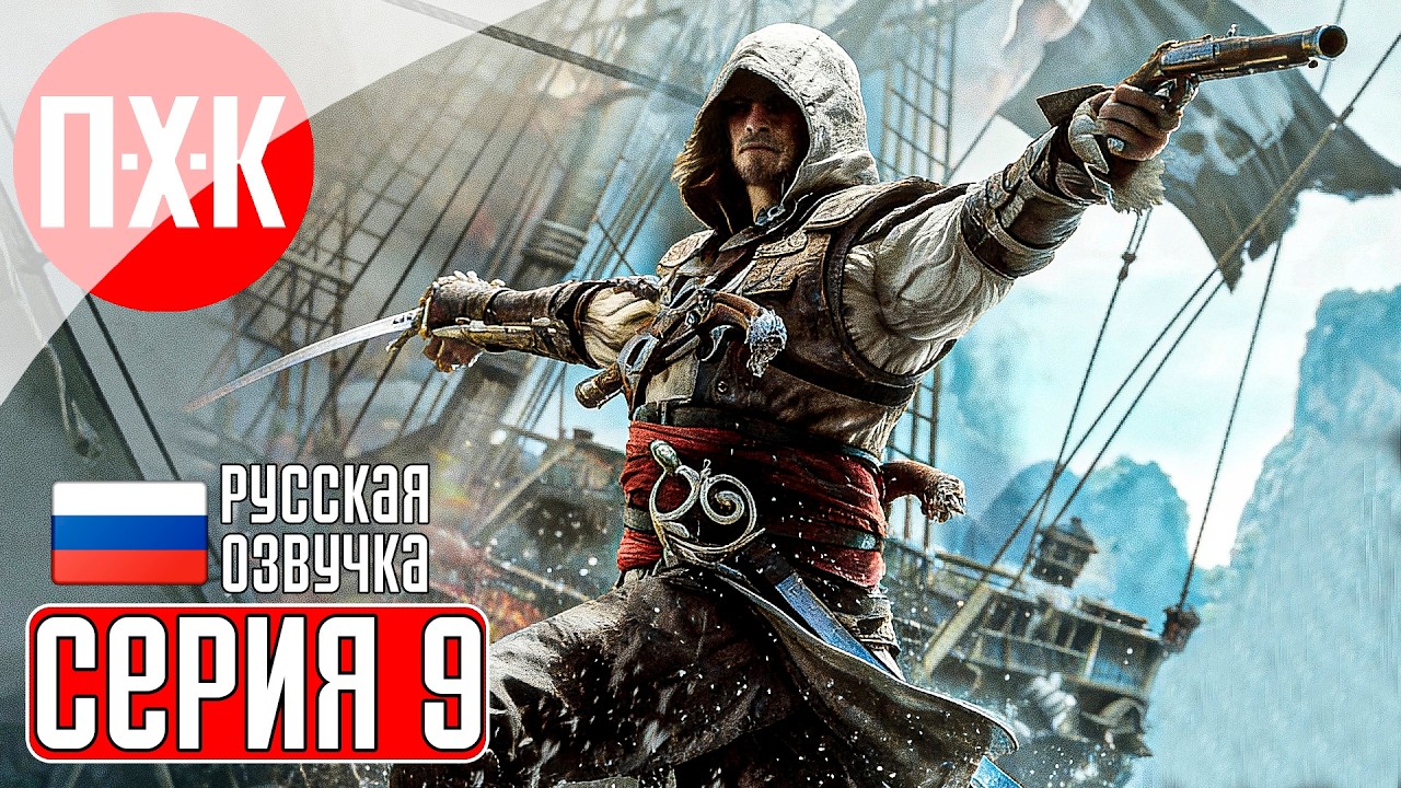 ASSASSIN'S CREED BLACK FLAG RESYNCED Прохождение 9 ᐅ Хаос.