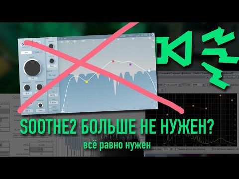 Sooth 2 vst. Soothe 2 vst. Динамический эквалайзер vst. 1. Soothe 2.