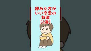 諦めた方がいい恋愛の特徴 #恋愛 #恋愛あるある #恋愛心理 #カップル #恋愛相談