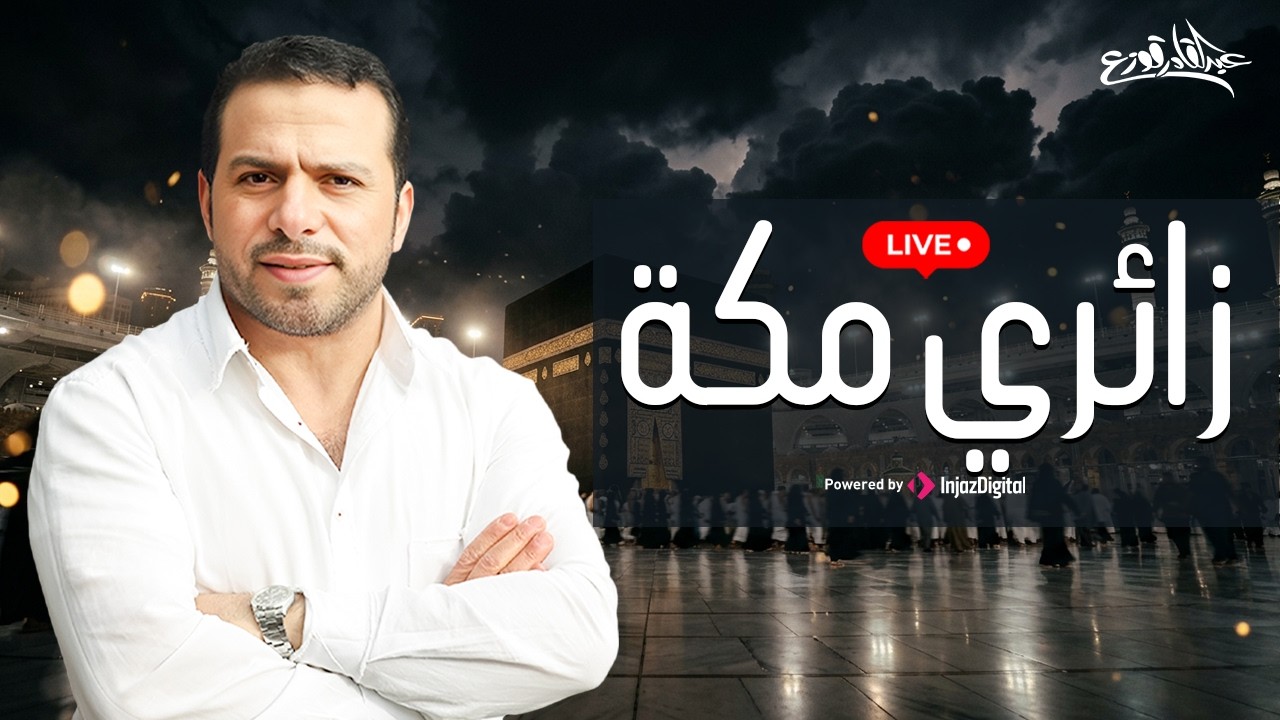 Abdulqader Qawza - Zairi Makka | livestream |  عبدالقادر قوزع - زائري مكة