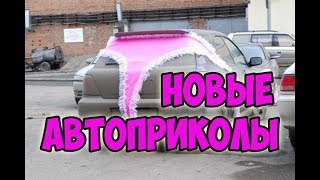 НОВЫЕ АВТОМОБИЛЬНЫЕ ПРИКОЛЫ И НЕУДАЧИ | Сентябрь 2018