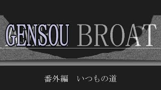 【Win版AMEL BROAT】GENSOU BROAT 番外編【ゆっくり朗読劇風】