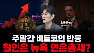코인 조정받는 동안, 스트래티지•비트마인은 더 샀다 | 원더프레임 김동환 대표 [인뎁스60]