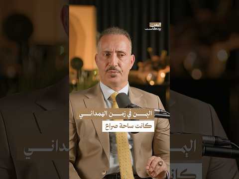 اليمن بودكاست