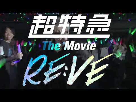 『超特急 The Movie RE:VE』映画化決定！【11月7日(金)公開】解禁動画