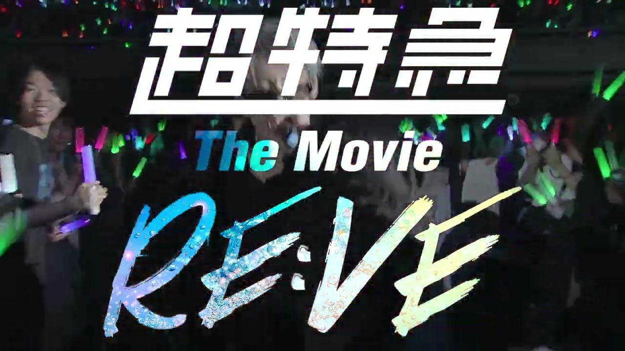 『超特急 The Movie RE:VE』映画化決定！【11月7日(金)公開】解禁動画
