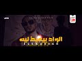 كليب الواد بيعيط لية الصواريخ | El Wad By3iat Leeh - El Swareekh ( Official Video )