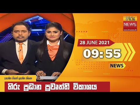 Hiru News 09.55 PM | 2021-06-28