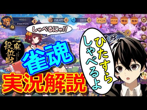 ★縦横同時配信中★【雀魂 -じゃんたま-】ひたすらしゃべり続けながら三麻段位戦