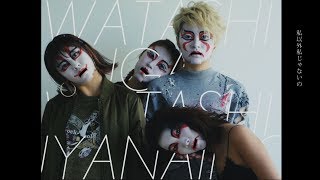 ゲスの極み乙女。「私以外私じゃないの(Remix by PARKGOLF)」