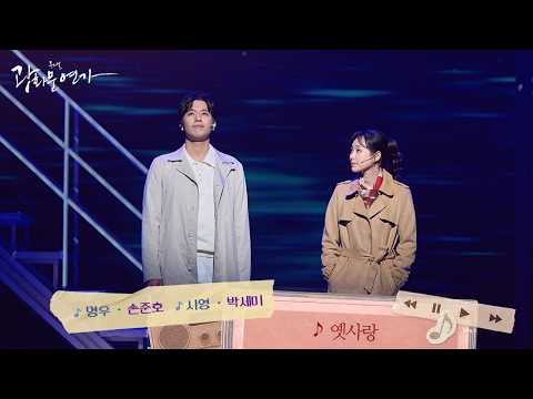 옛사랑 영상 썸네일