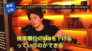 【青汁ビジネス】裏技伝授!Webサイト上でアンチに誹謗中傷を書かれた時の対処法。これで大丈夫!
