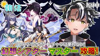 【#原神 /#朝活 】雑談しながら幻想シアター！一旦マスターまで攻略！【#雑談 /#個人勢vtuber 】