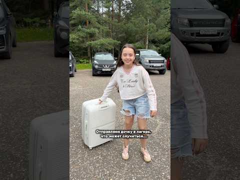 Как бы вы поступили ?🥹 #семья #дочка #лагерьдлядетей #юмор