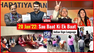 20 Jan 2022 | Sau Baat Ki Ek Baat | Kishore Ajwani | ISL