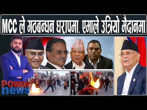 MCC र चुनाव मिसियो, सत्ता गठबन्धन धरापमा, एमाले उत्रियो मैदानमा। POWER NEWS