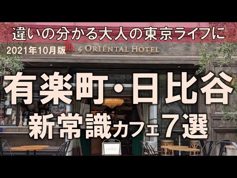 , title : '【有楽町・日比谷カフェ7選】新常識カフェの魅力！違いの分かる大人の東京ライフに