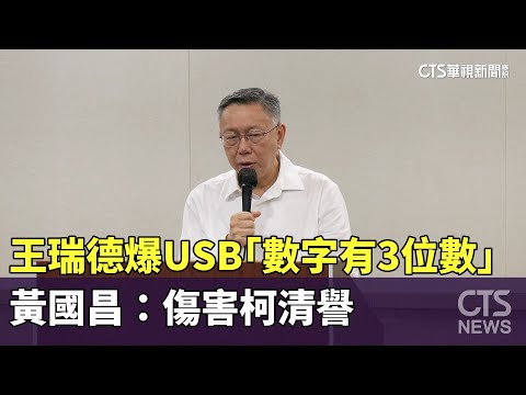 王瑞德爆USB「數字有3位數」　黃國昌：傷害柯清譽