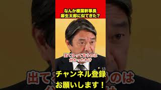 【榛葉賀津也】なんか麻生太郎に似てたので切り抜いてみた　#榛葉幹事長 #麻生太郎 #shorts