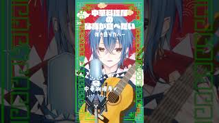 【#新人vtuber 】自分で弾き語りしてみた！『 #中華料理屋の酢豚が食べたい / #琳子 』#歌ってみた  #cover  #shorts