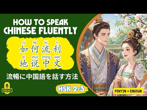 HSK 3 - 4 | How To Speak Chinese Fluently? | Chinese Listening Practice
