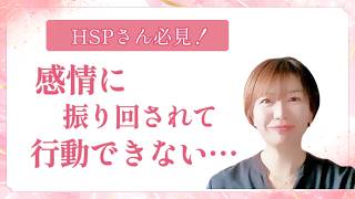 『感情に振り回されて行動できない…』