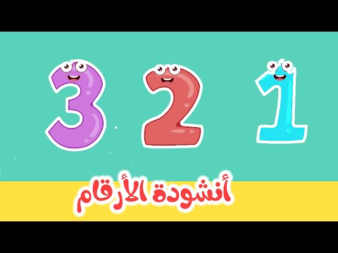 Arabic numbers song - أنشودة الأرقام والأعداد العربية