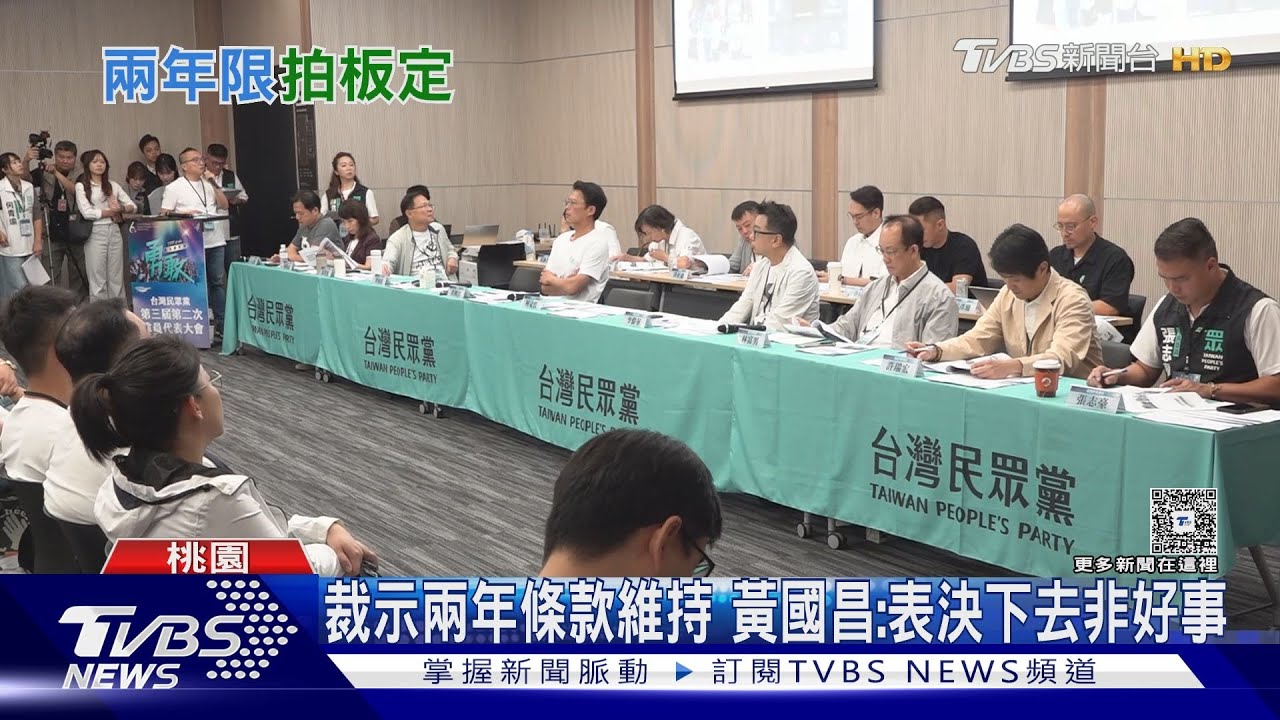 兩年條款存廢 黃國昌表態:兌現選舉承諾