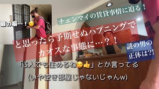 チェンマイ賃貸🇹🇭【カオスは突然に…】
