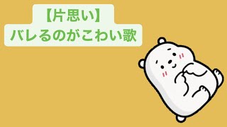 【片思い】バレるのがこわい歌 feat.初音ミク #Shorts #kawaii