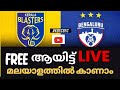ISL LIVE മലയാളത്തിൽ FREE ആയിട്ട് കാണാം! 😱ISL malayalam commentary live