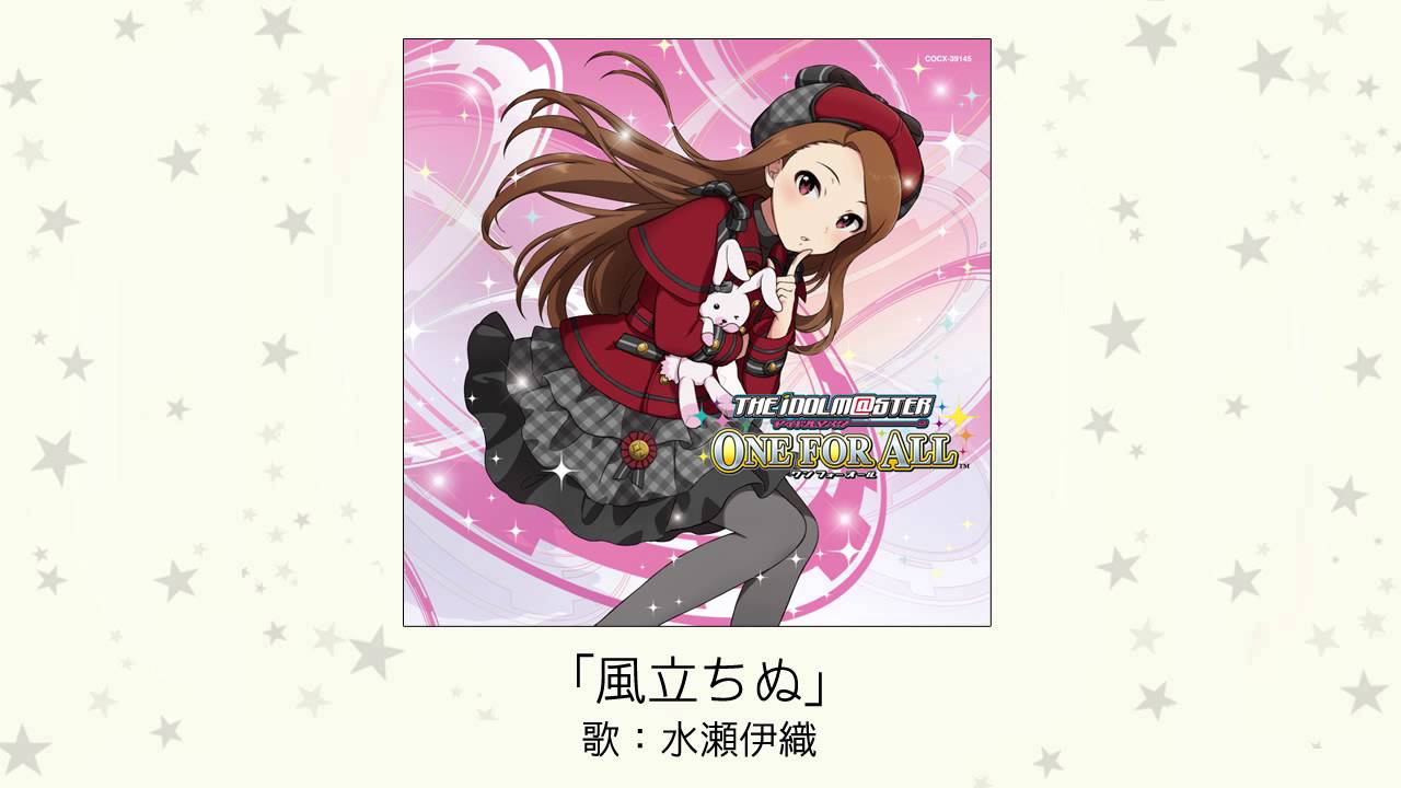 【アイドルマスター】風立ちぬ(歌：水瀬伊織)