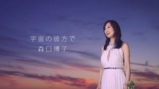 森口博子／宇宙の彼方で (「機動戦士ガンダム THE ORIGIN Ⅳ 運命の前夜」主題歌)