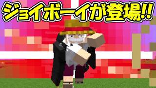 【マインクラフト】大型アプデでジョイボーイが登場！！【ONE PIECE】【マイクラ】